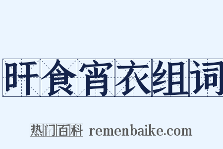 旰食宵衣组词是什么意思的图片